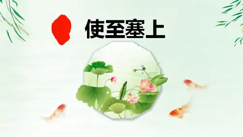 部编版八年级上册语文《使至塞上》教学课件说课