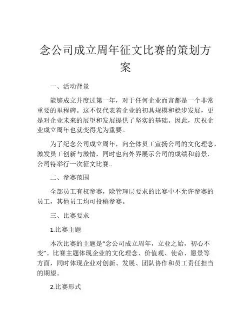 念公司成立周年征文比赛的策划方案