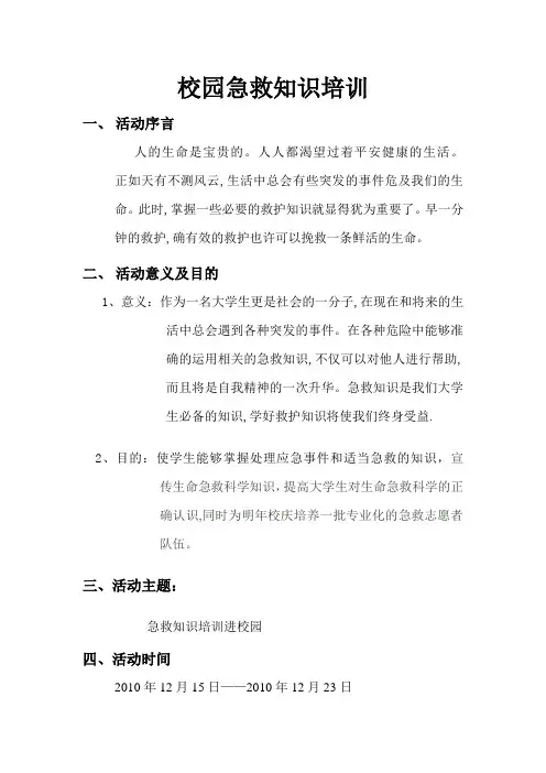 校园急救知识培训