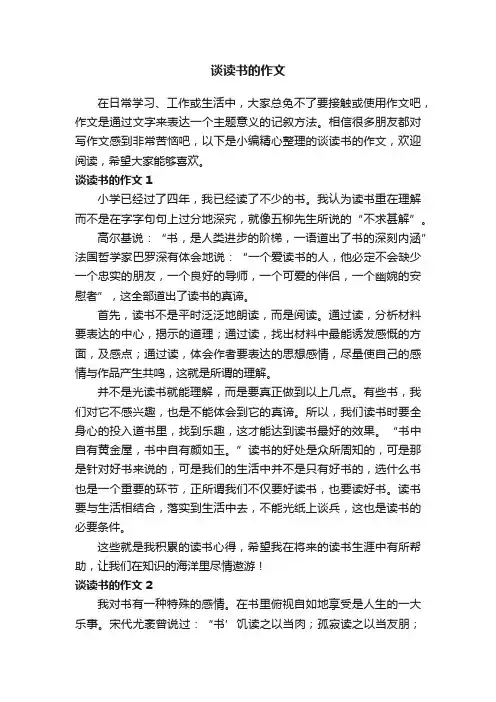 谈读书的作文5篇