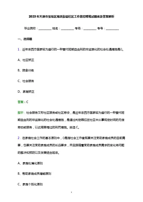 2023年天津市宝坻区海滨街道社区工作者招聘笔试题库及答案解析