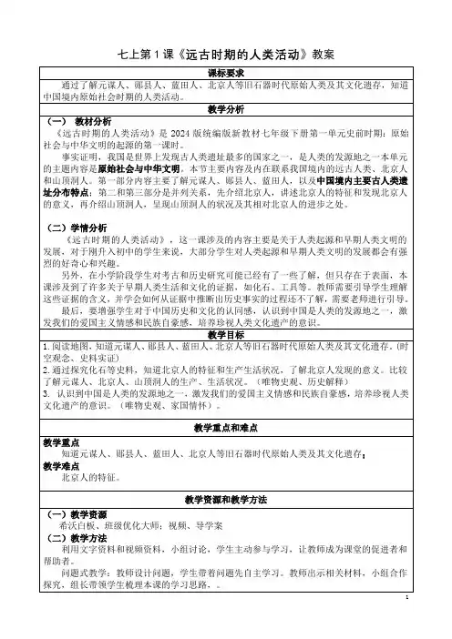 七上第1课《远古时期的人类活动》教案