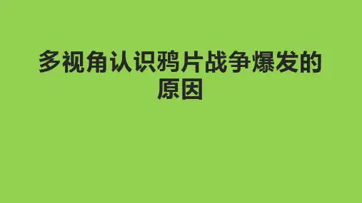 多视角认识鸦片战争爆发的原因