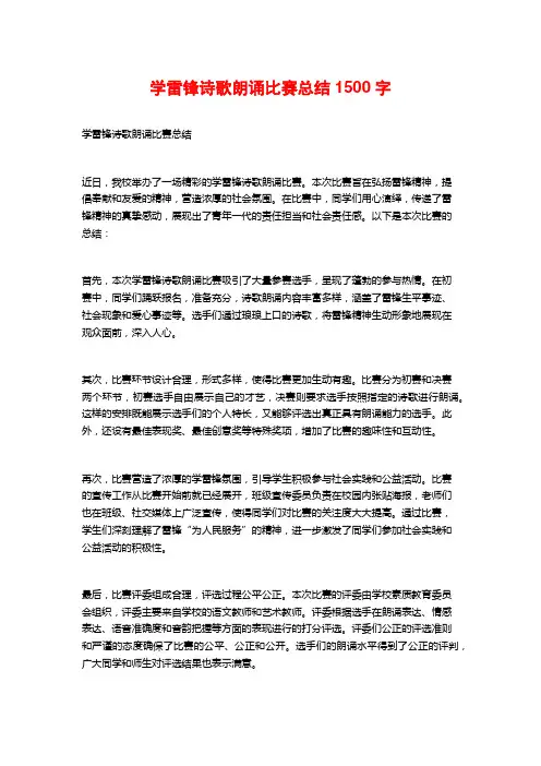 学雷锋诗歌朗诵比赛总结1500字
