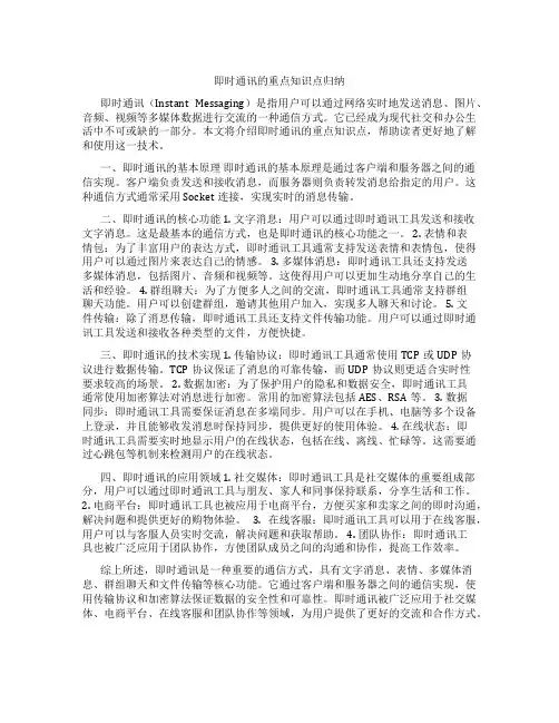 即时通讯的重点知识点归纳