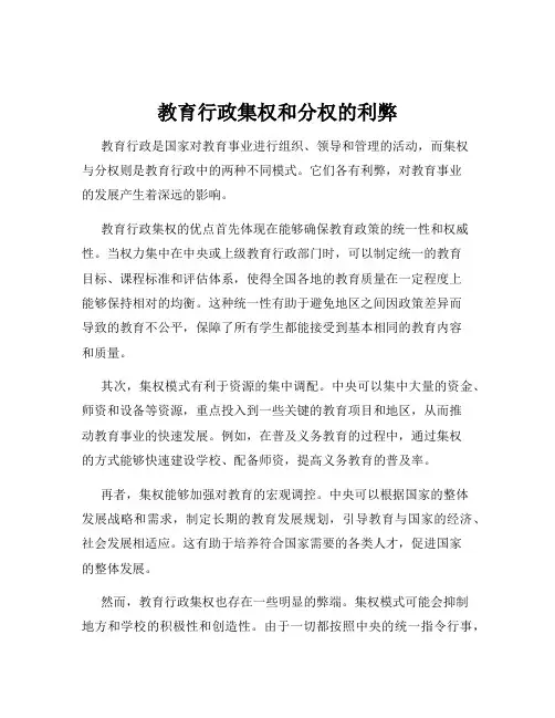 教育行政集权和分权的利弊