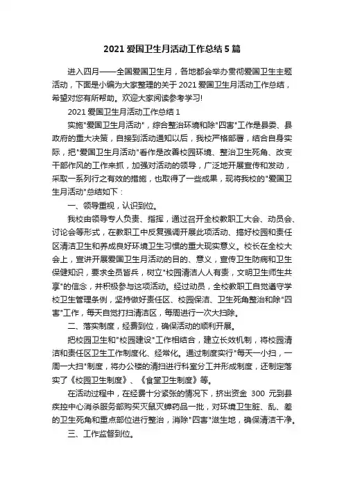 2021爱国卫生月活动工作总结5篇