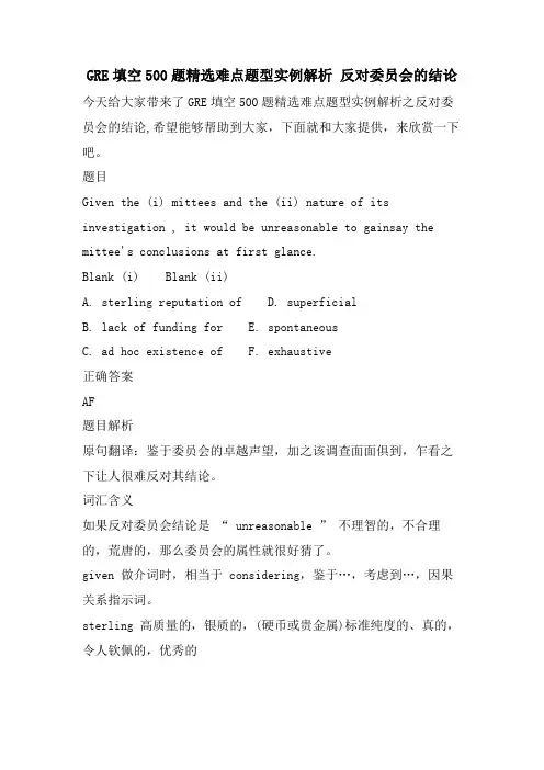 GRE填空500题难点题型实例解析 反对委员会的结论