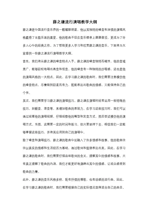 薛之谦流行演唱教学大纲