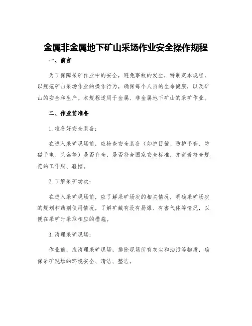 金属非金属地下矿山采场作业安全操作规程