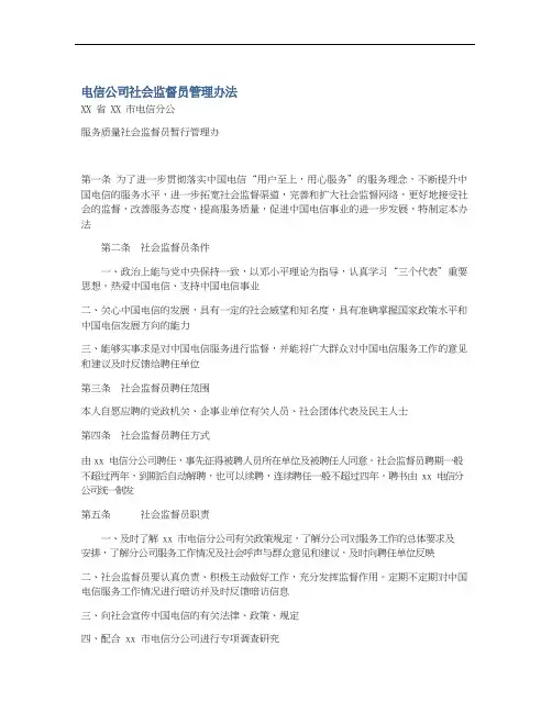 电信公司社会监督员管理办法