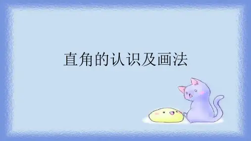 2024-2025学年人教版二年级上册数学直角的认识及画法(课件)