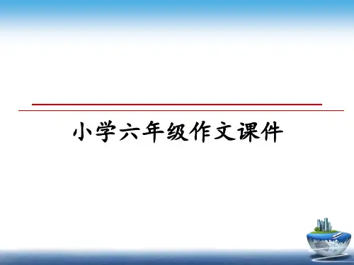 最新小学六年级作文课件PPT课件