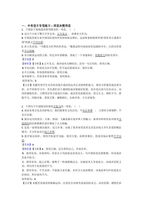 【精品】部编中考语文成语及惯用语训练试题整理含解析