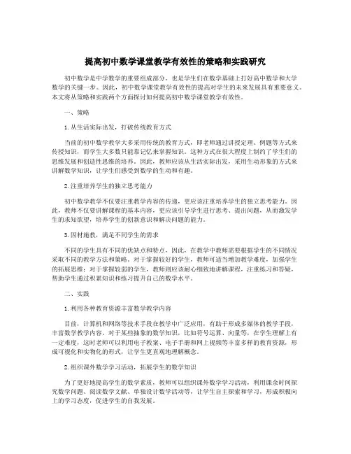 提高初中数学课堂教学有效性的策略和实践研究