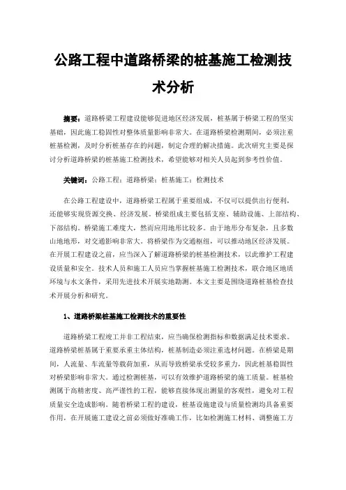 公路工程中道路桥梁的桩基施工检测技术分析