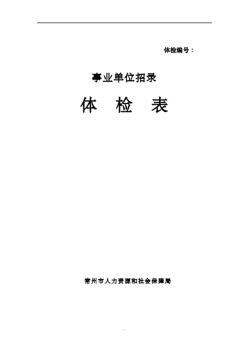 事业单位招录体检表