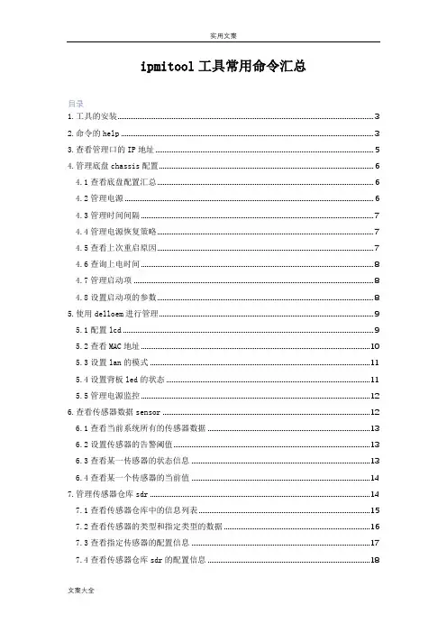 ipmitool工具常用命令汇总情况