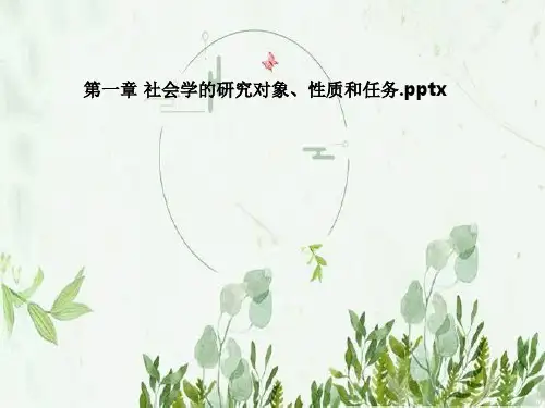 第一章 社会学的研究对象、性质和任务