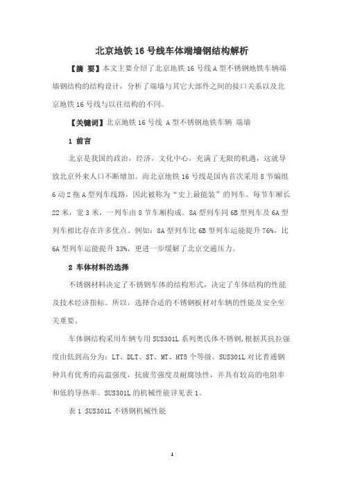 北京地铁16号线车体端墙钢结构解析