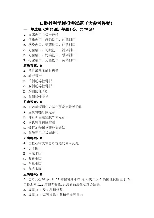 口腔外科学模拟考试题(含参考答案)