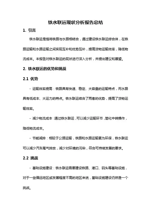 铁水联运现状分析报告总结