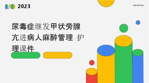 尿毒症继发甲状旁腺亢进病人麻醉管理护理课件