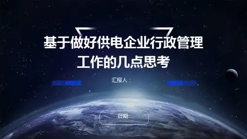 基于做好供电企业行政管理工作的几点思考