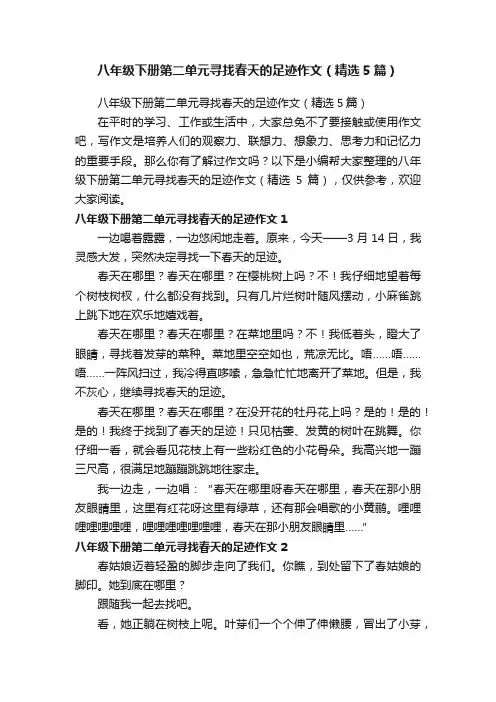 八年级下册第二单元寻找春天的足迹作文（精选5篇）