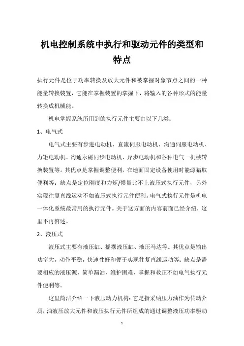 机电控制系统中执行和驱动元件的类型和特点 