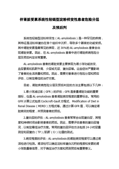 伴肾脏受累系统性轻链型淀粉样变性患者危险分层及预后判