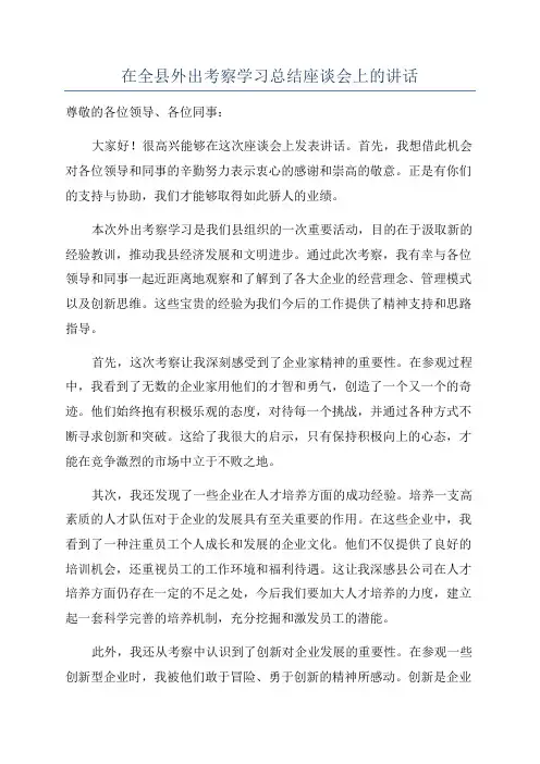 在全县外出考察学习总结座谈会上的讲话