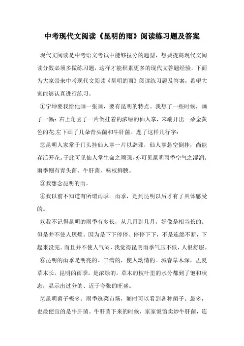 中考现代文阅读《昆明的雨》阅读练习题及答案.doc