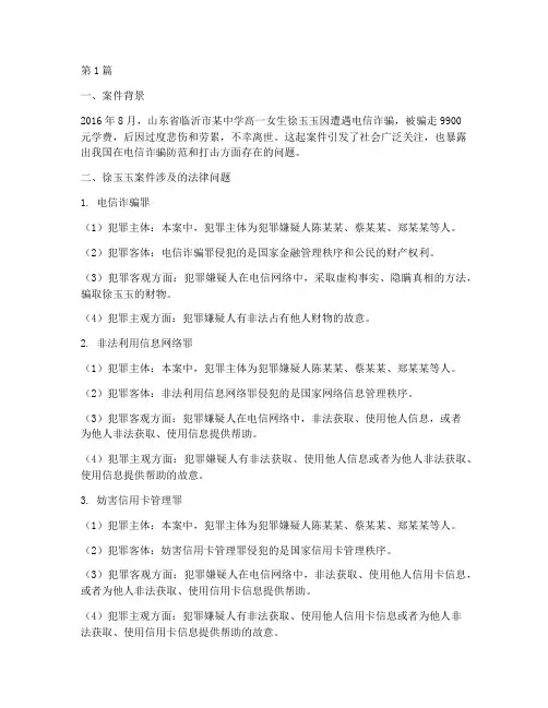 徐玉玉案件触犯的法律(3篇)