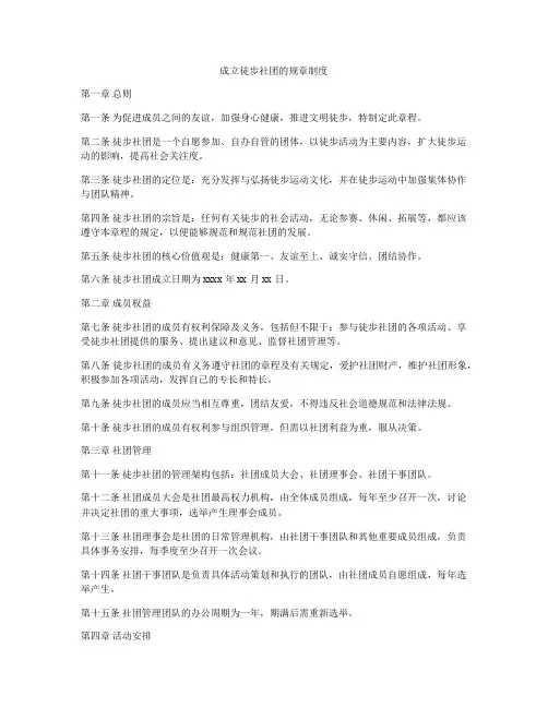 成立徒步社团的规章制度