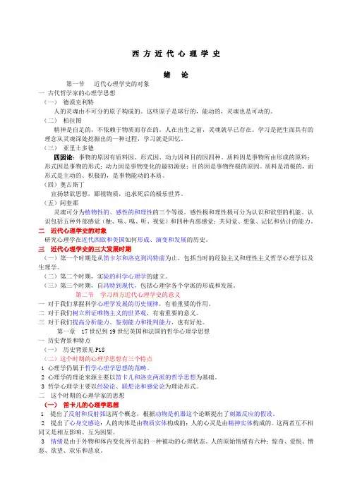 西方近代心理学史—复习版