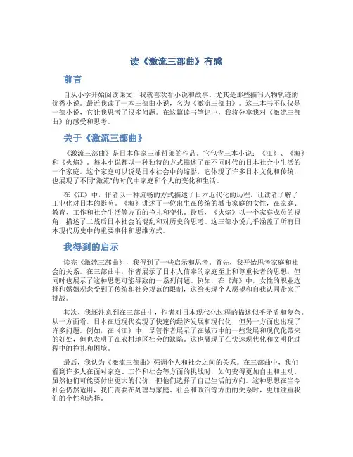 读《激流三部曲》有感作文作文字高一读书笔记