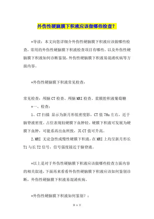 外伤性硬脑膜下积液应该做哪些检查？