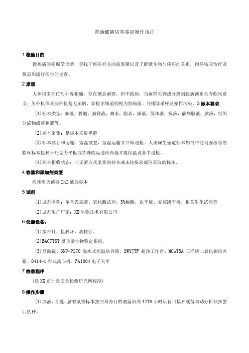 普通细菌培养鉴定操作规程