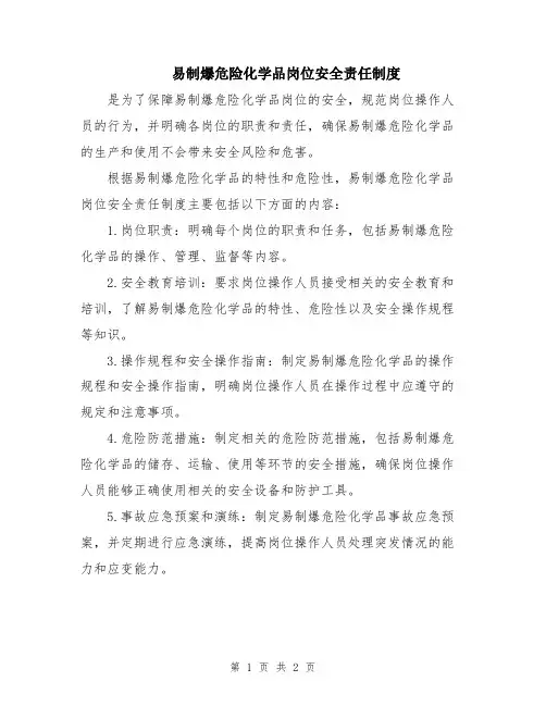 易制爆危险化学品岗位安全责任制度
