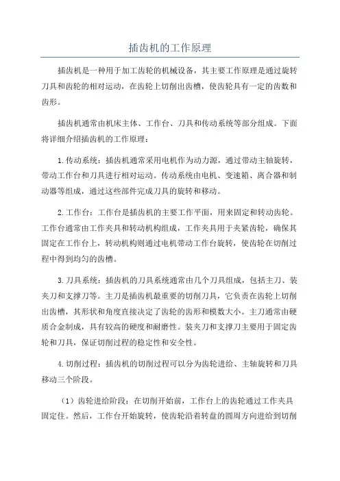 插齿机的工作原理