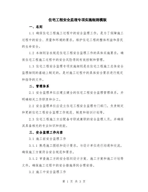 住宅工程安全监理专项实施细则模版
