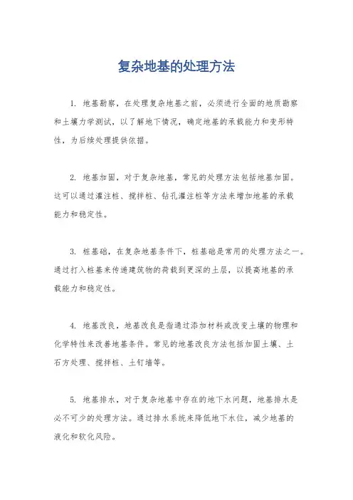 复杂地基的处理方法