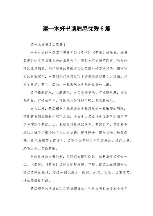 读一本好书读后感优秀6篇