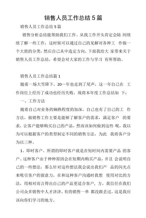 销售人员工作总结5篇