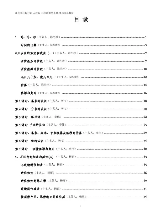人教版三年级数学上册集体备课教案