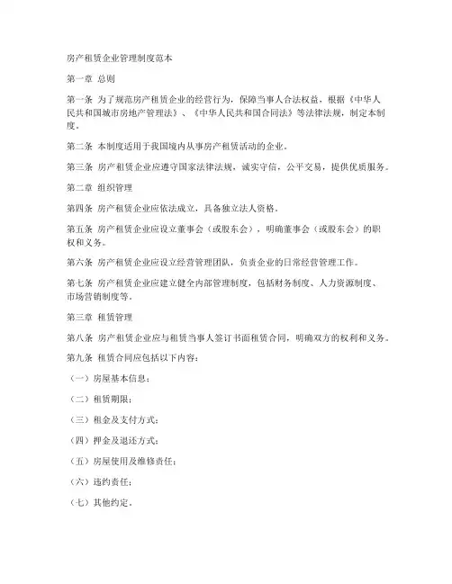 房产租赁企业管理制度范本
