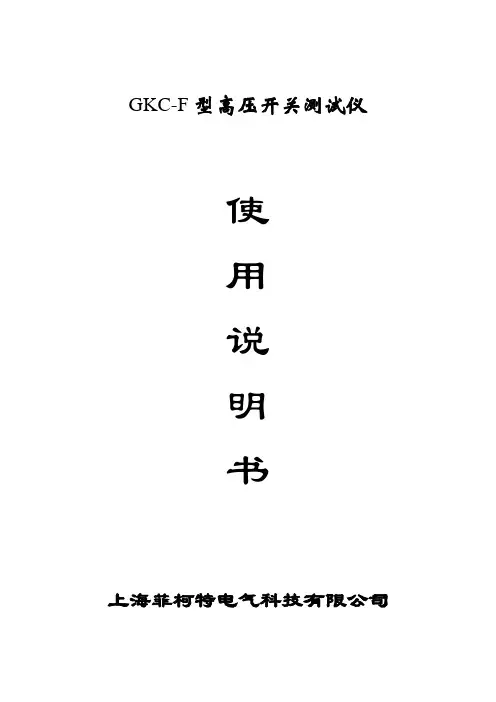 gkcf高压开关测试仪用户手册
