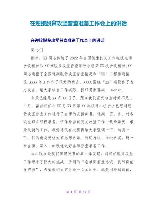 在迎接脱贫攻坚普查准备工作会上的讲话