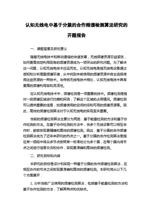 认知无线电中基于分簇的合作频谱检测算法研究的开题报告